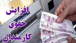 سورپرایز دولت برای کارکنان| واریزی جدید به حقوق کارکنان از تیرماه