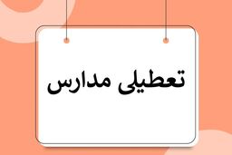 مدارس تعطیل شد | تعطیلی مدارس در نوبت عصر