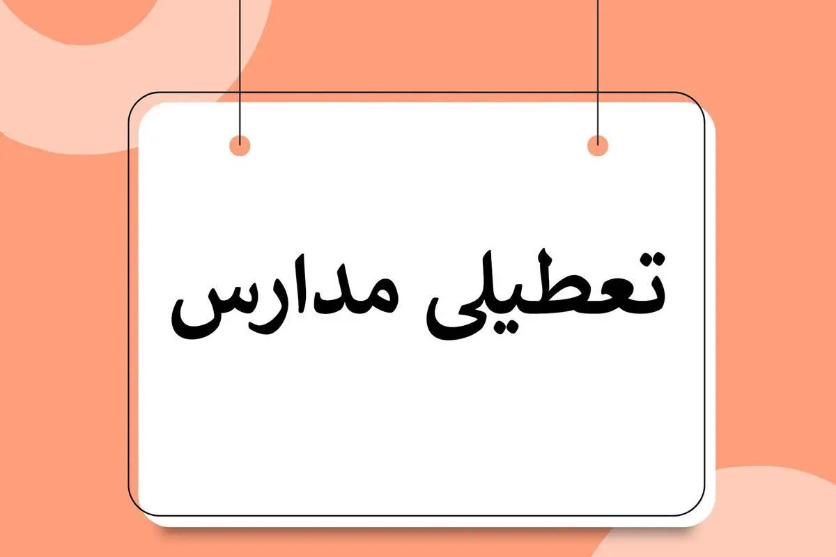 خبر جدید از تعطیلی مدارس فردا ۱۶ بهمن ماه | مدارس کدام مناطق تعطیل می باشند ؟