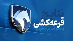 خبر مهم برای خریداران خودرو/شرایط جدید ثبت نام در قرعه کشی های خودرو 