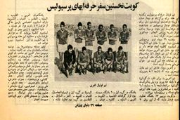 اولین سفر حرفه ای تاریخ پرسپولیس +عکس