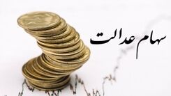 خوش شانسی صاحبان سهام عدالت ادامه دار نبود/ارزش سهام عدالت کاهش یافت!