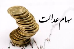 عیدی دولت برای جاماندگان سهام عدالت/ثبت نام این جاماندگان سهام عدالت 