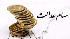 جاماندگان سود سهام عدالت حتما بخوانند