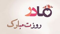 روز مادر مبارک/کلیپ روز مادر+فیلم 
