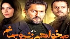  باید سریال می‌خواهم زنده بمانم را ببینید!