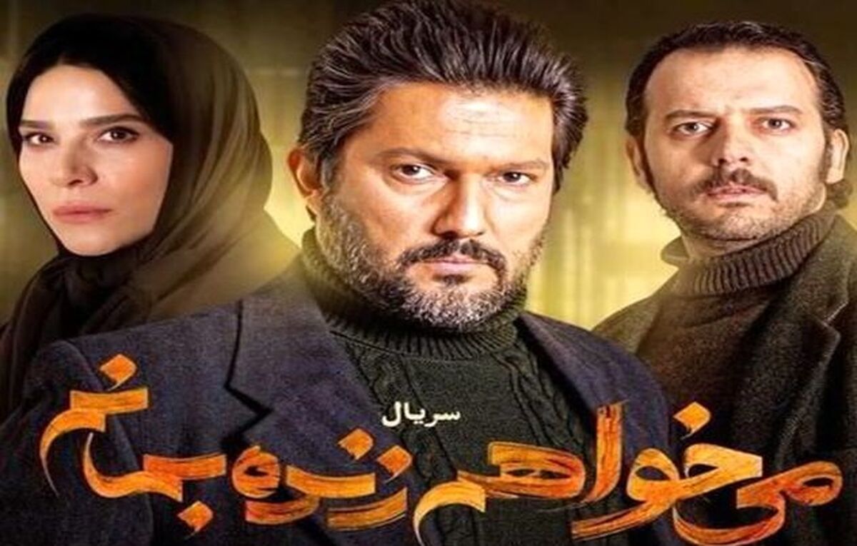  باید سریال می‌خواهم زنده بمانم را ببینید!