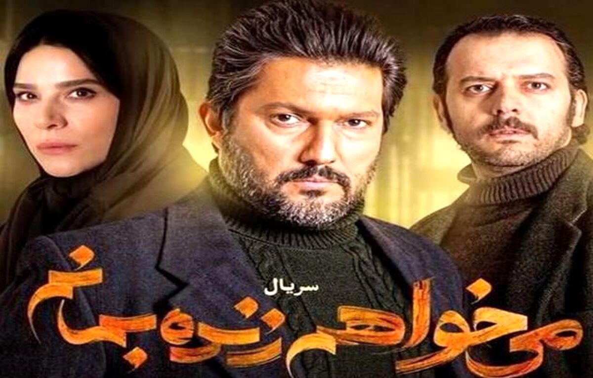  باید سریال می‌خواهم زنده بمانم را ببینید!