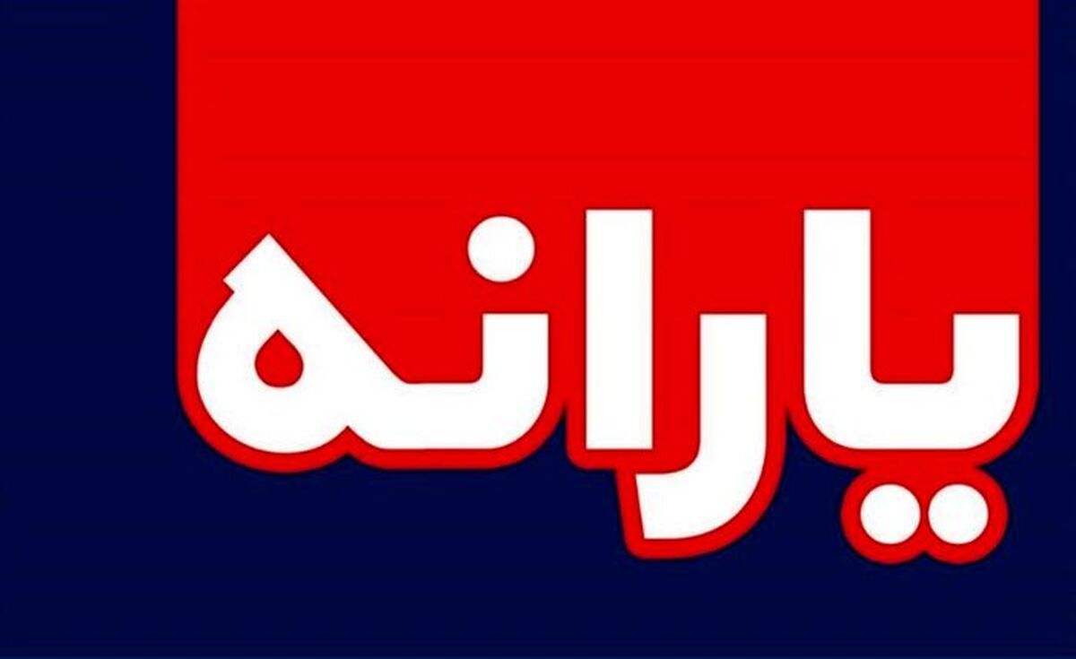 خبر خوش برای سرپرستان خانوار/رقم یارانه‌ها دو برابر میشود