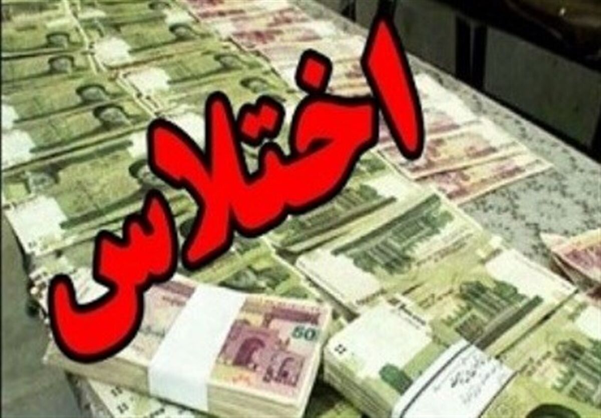  کشف اختلاس در شهرداری بندرعباس | ۹ نفر دستگیر شدند