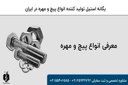 معرفی انواع پیچ و مهره