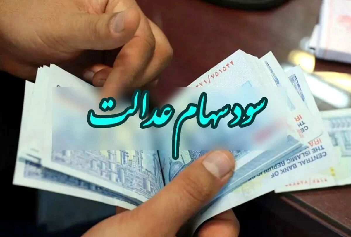 عیدانه دولت برای سهام عدالتی ها |شارژ  5.400 میلیونی حساب سهام عدالت بزودی | سود مرحله دوم چقدر زیاد شد؟ 