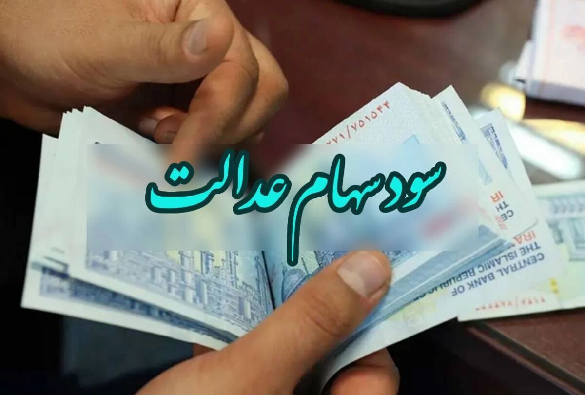 سورپرایز شب عید دولت برای سهام عدالتی ها | جاماندگان سود سهام عدالت برای ثبت نام شماره شبا عجله کنند