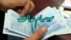 سورپرایز آخر هفته واریز مابقی سود سهام عدالت | زمان دقیق واریز مرحله سوم سود سهام عدالت حتمی شد | واریز 400/000 تومان سود سهام عدالت 