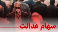 خبر فوری/ میراث‌ داران سهام عدالت حتما بخوانند!+جزئیات بیشتر را بخوانید 
