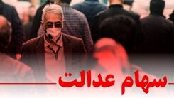 ارزش سهام عدالت امرزو سقوط کرد 