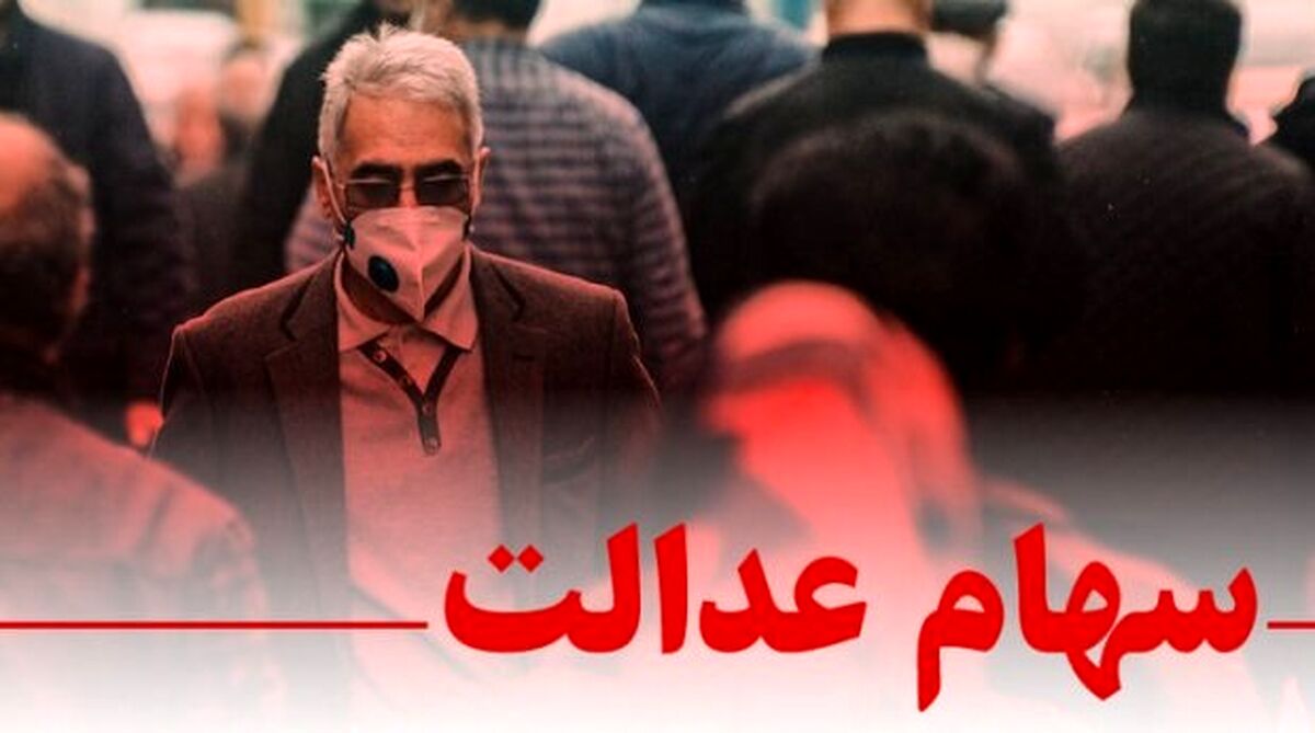 خبر غافلگیرکننده دولت درباره توزیع سود سهام عدالت | وایز سود سهام عدالت چند میلیونی به جاماندگان | واریزی سود سهام عدالت در چند نوبت؟