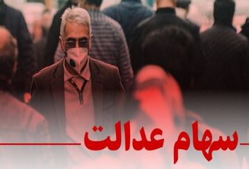 نحوه واریز سود سهام عدالت تغییر کرد/جزئیات مهم
