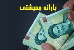 مرحله اول عیدی دولت به حساب یارانه بگیران واریز شد | یارانه معیشتی 530 هزار تومانی در جیب مردم