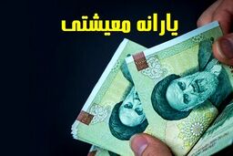 یارانه معیشتی آذر ماه این افراد واریز نشد