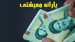 امشب؛ واریز یارانه معیشتی 780 هزارتومانی | واریزی جدید دولت بحساب سرپرستان خانوار