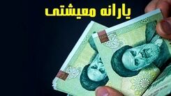 شگفتانه دولت برای این یارانه بگیران | واریز معوقات 7 ماهه یارانه معیشتی | یارانه این افراد به چهار میلیون و500 هزارتومان رسید