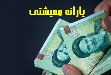 واریز یک میلیون و ۵۰۰ هزار تومان به حساب این دهک امروز با دستور دولت | یارانه معیشتی بگیران حساب خودر را چک کنند