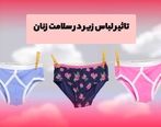 تاثیر لباس زیر در سلامت زنان