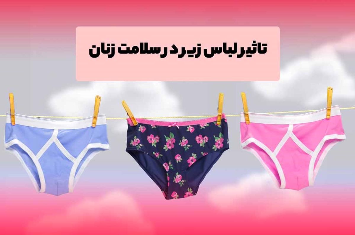 تاثیر لباس زیر در سلامت زنان