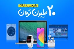 وام ۲۰ میلیونی خرید کالا؛ بدون چک و ضامن! +جزئیات