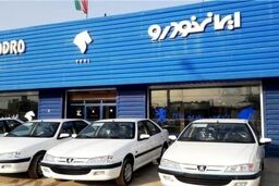  فروش فوری ایران خودرو آغاز شد+ جزئیات بیشتر کلیک کید 