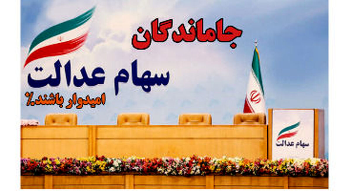 خبر داغ روز 23 شهریور برای 3 دهکی که سهام عدالت نگرفته اند | واریز سود 7 میلیون تومانی برای جاماندگان سهام عدالت