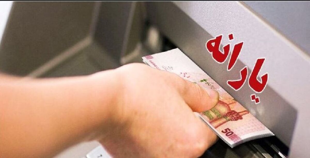 تغییرات جدید یارانه ای دولت اعمال شد | واریز آخرین مرحله یارانه نقدی بهمن از دیشب | یارانه ۹۰۰ هزارتومانی قابل برداشت برای این گروه از سرپرستان خانوارها از هم اکنون 