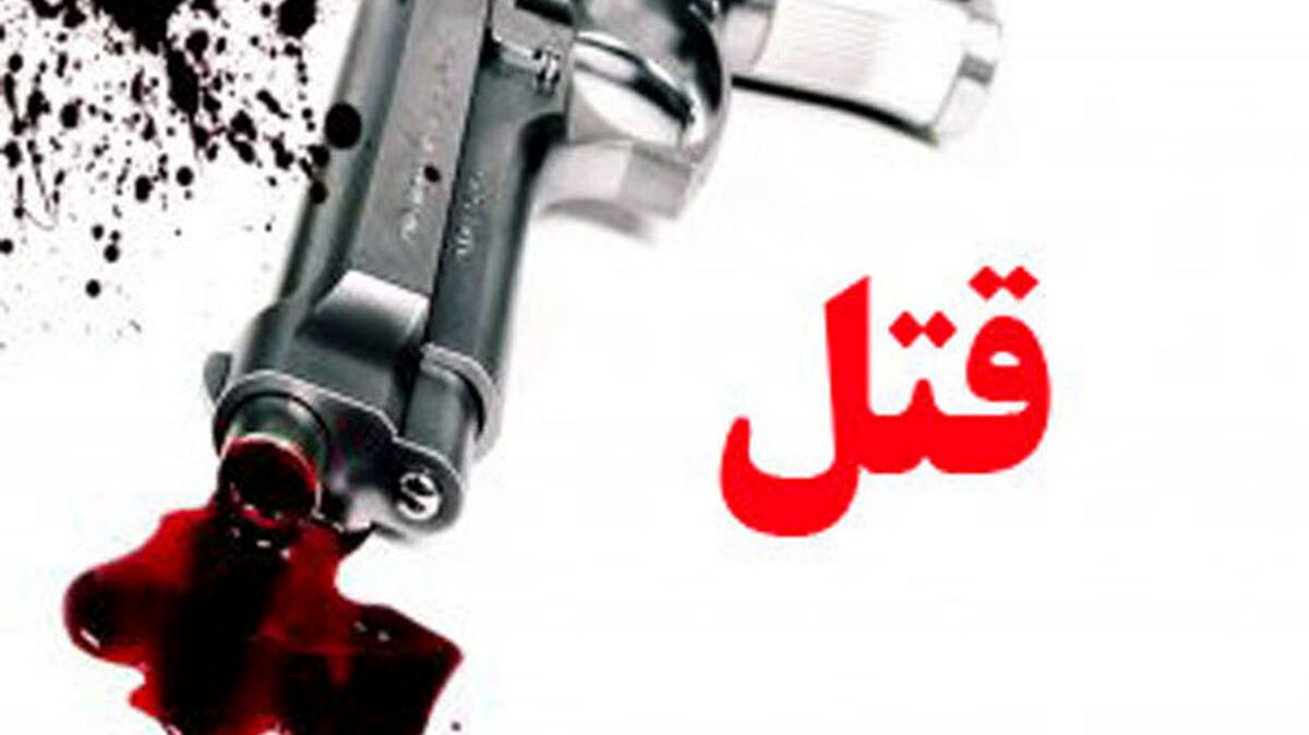 شلیک اشتباهی مرد جوان را ناخواسته قاتل کرد | مرد جوان زنش را کُشت