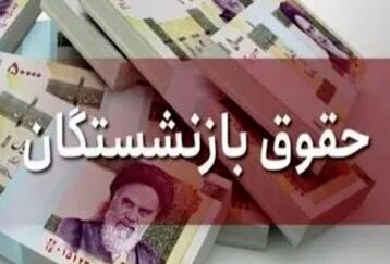 همه چیز درباره همسان‌سازی حقوق بازنشستگان | زمان نهایی اجرای همسان‌سازی حقوق بازنشستگان