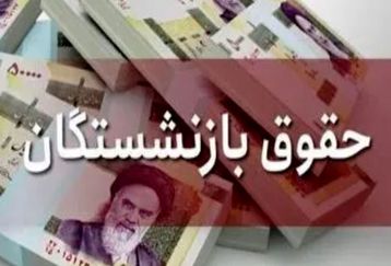 حساب بازنشستگان تامین اجتماعی پرپول شد | جدول زمانی واریز حقوق بازنشستگان در اردیبهشت | حق اولاد و عائله مندی چقدر زیاد شد؟