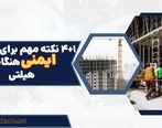 4+1 نکته مهم برای رعایت ایمنی هنگام کار با هیلتی