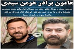 شباهت عجیب بازیگر افرا به هومن سیدی! +عکس