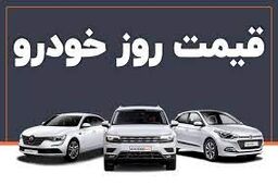 سقوط قیمت عجیب برخی خودروها در بازار/قیمت خودرو امروز ۲۷ اردیبهشت
