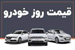 قیمت خودرو امروز ۲۵ اردیبهشت/افزایش حیرت آور قیمت ها در بازار خودرو