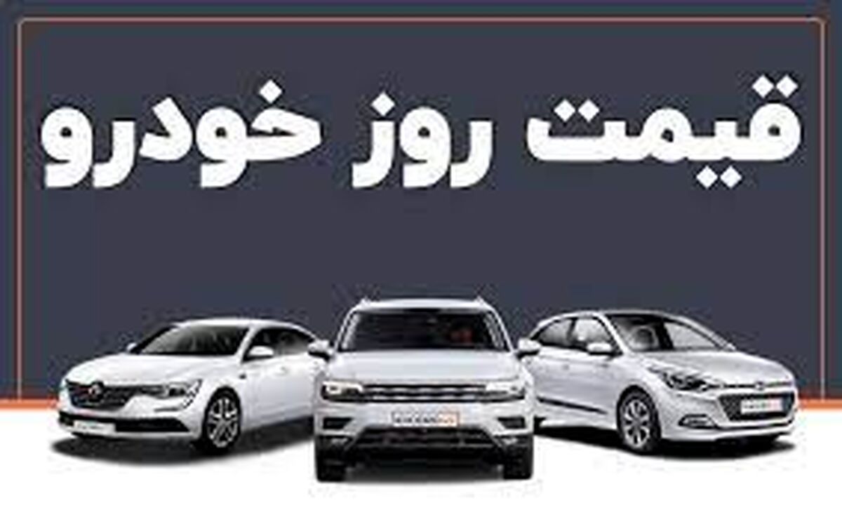 سقوط قیمت عجیب برخی خودروها در بازار/قیمت خودرو امروز ۲۷ اردیبهشت