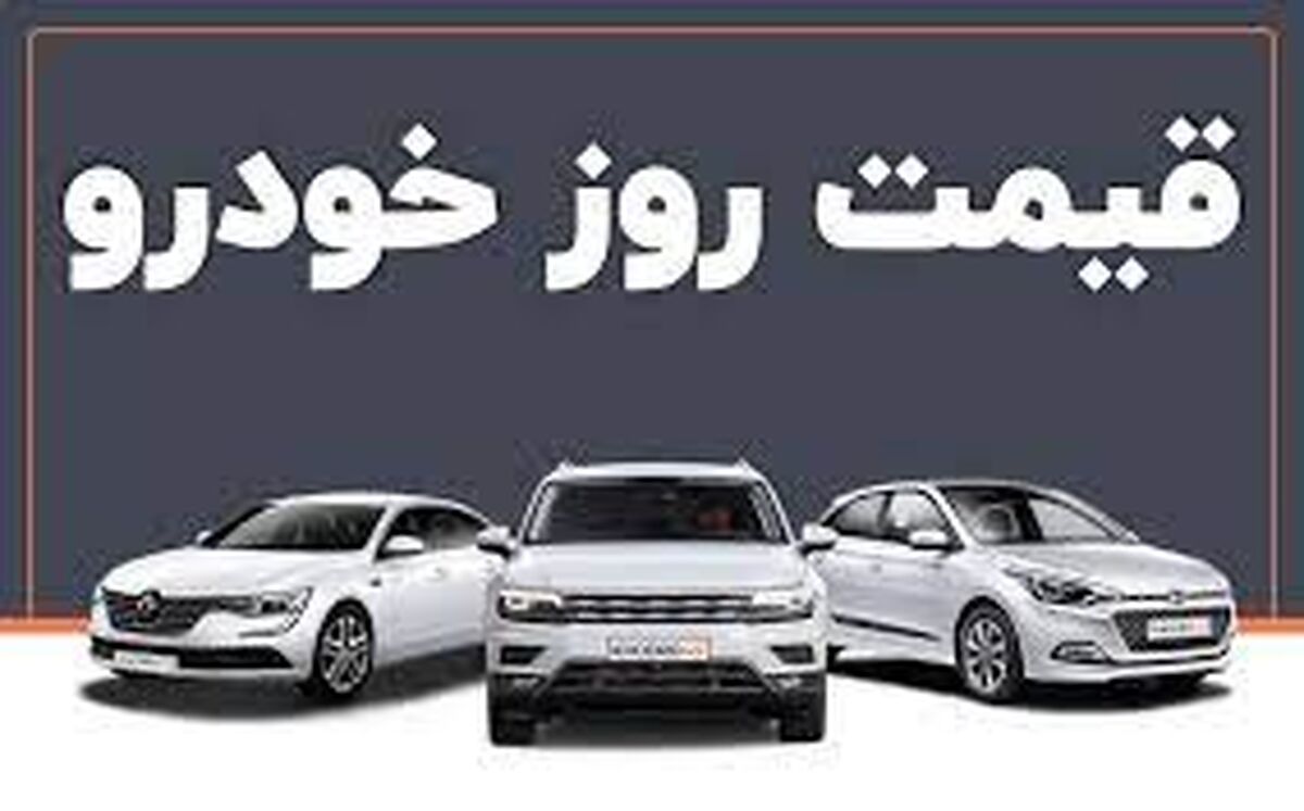 دنا خیز برداشت؛ پژو ریخت/ قیمت خودروها در بازار امروز