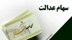 خبر داغ برای سهام عدالتی ها | واریز 2 میلیون 400 هزار تومانی  در حساب خانوارها |حساب سهام عدالتی ها پر پول شد