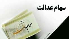 واریزی شگفت انگیز به حساب سهام عدالتی ها | سود 33 میلیونی سهامداران میلیونی | ارزش سهام عدالت امروز 27 فروردین چند؟