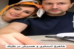 عکس جنجالی جدید شاهرخ استخری و همسرش در خارج از کشور | این روزها شاهرخ استخری چرا تو همه عکش هاش مشکی پوشیده +عکس 