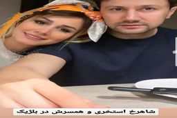 عکس جنجالی جدید شاهرخ استخری و همسرش در خارج از کشور | این روزها شاهرخ استخری چرا تو همه عکش هاش مشکی پوشیده +عکس 
