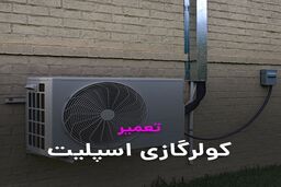 سرویس و تعمیر کولرگازی و داکت اسپلیت استاد سرما ( نسیم سرویس )