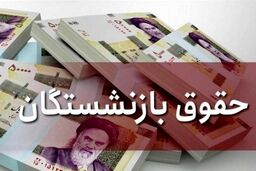 واریز حقوق بازنشستگان شروع شد | جزئیات مهم