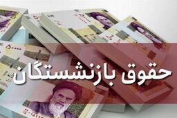 خبر خوش واریز افزایش حقوق بازنشستگان رسید | خبر مهم یک نماینده مجلس درباره حقوق بازنشستگان | اتفاق خوب برای حقوق بازنشستگان در راه است ؟ 