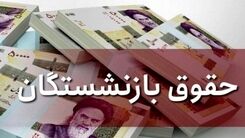 واریز حقوق بازنشستگان شروع شد | جزئیات مهم